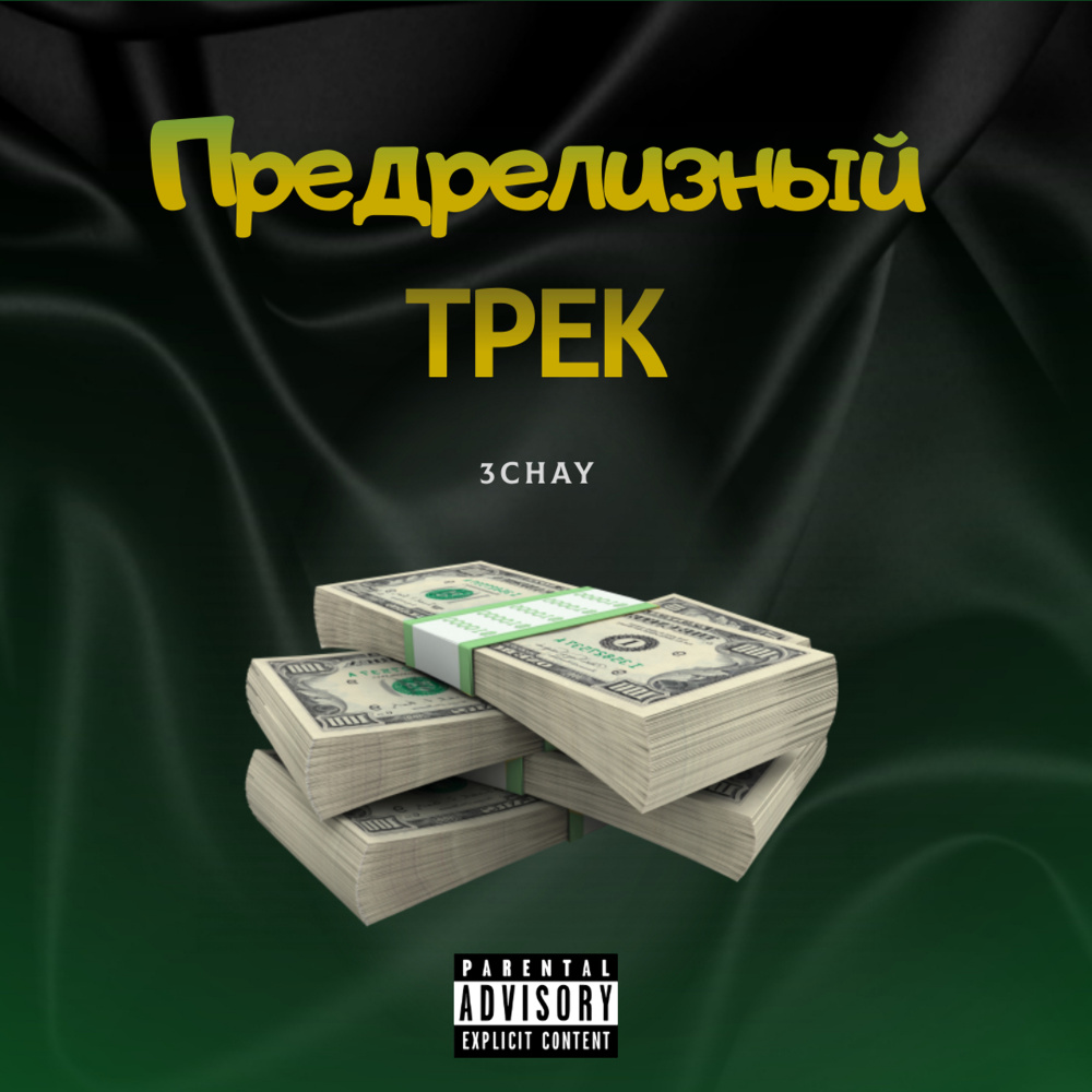 Предрелизный трек (Explicit)