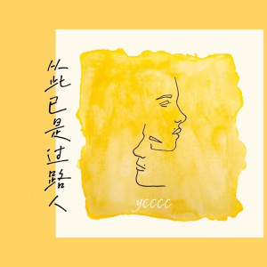 Dengarkan lagu 从此已是过路人 (伴奏) nyanyian ycccc dengan lirik