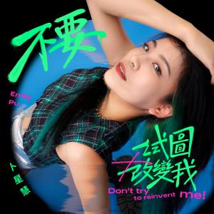 Album Don't Try to Change Me from 卜星慧