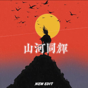 LPKEK的专辑山河同辉（New Edit）