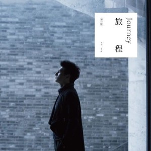 ดาวน์โหลดและฟังเพลง 旅程 พร้อมเนื้อเพลงจาก 吴奇隆