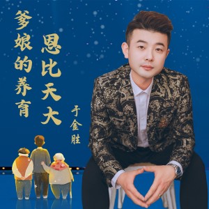 Listen to 爹娘的养育恩比天大 (伴奏) song with lyrics from 于金胜