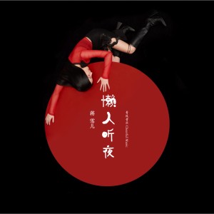 Listen to 懒人听夜 song with lyrics from 蒋雪儿