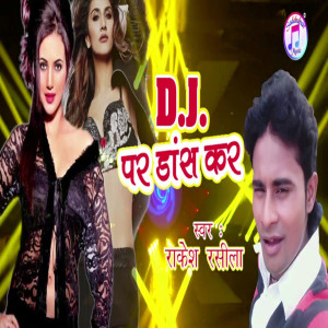 ดาวน์โหลดและฟังเพลง DJ Par Dance Kara พร้อมเนื้อเพลงจาก Rakesh Rasila