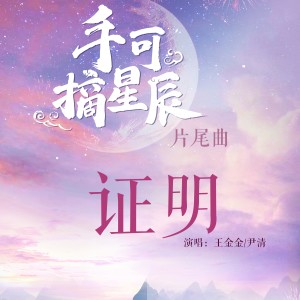 收聽王金金的證明歌詞歌曲