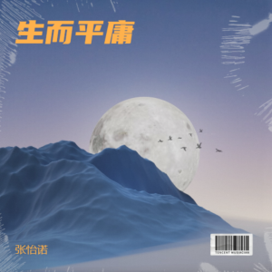 生而平庸 dari 张怡诺