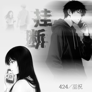 424的專輯掛斷