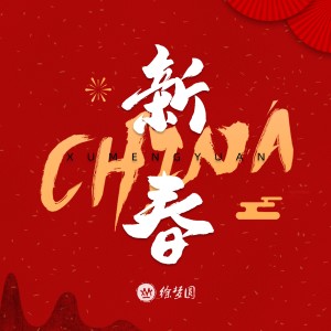 收聽徐夢圓的CHINA-新春歌詞歌曲