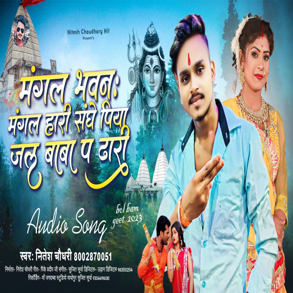 Mangal Bhawan Mangal Hari Jal Baba Par Dhari (Bhojpuri)
