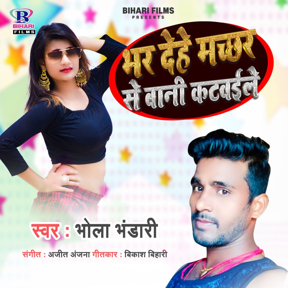 Bhar Dehe Machachhar Se Bani Katwaile