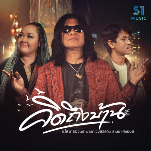 Dengarkan lagu คิดถึงบ้าน (Reproduced 2023) nyanyian อ.ไข่ มาลีฮวนน่า dengan lirik