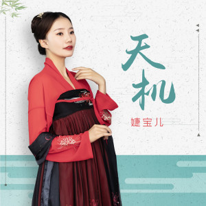 Dengarkan lagu 天机 nyanyian 婕宝儿 dengan lirik
