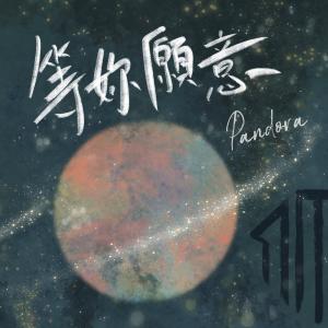 Pandora樂隊的專輯等妳願意