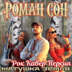 Album Матушка земля (рок кавер версия) from 
