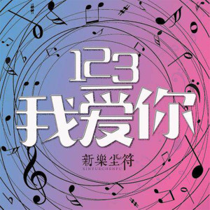 Dengarkan 123我爱你 (改编版) lagu dari 新乐尘符 dengan lirik