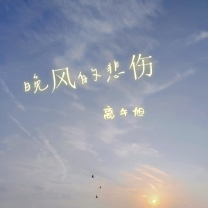 Listen to 晚风的悲伤 (伴奏) song with lyrics from 离午旭