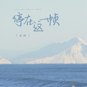 收聽承桓的停在這一幀歌詞歌曲