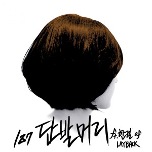 Listen to 단발머리 song with lyrics from 187
