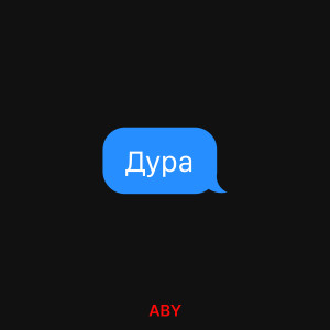 Aby的專輯Дура