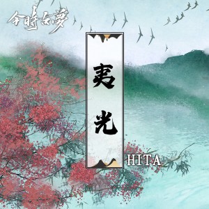 Listen to 夷光 (带和声伴奏) song with lyrics from 今时古梦