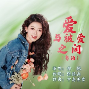 收聽張銀兵的愛與被愛之間（粵語） (伴奏)歌詞歌曲