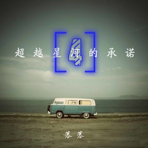 超越星河的承诺（四） dari 落落