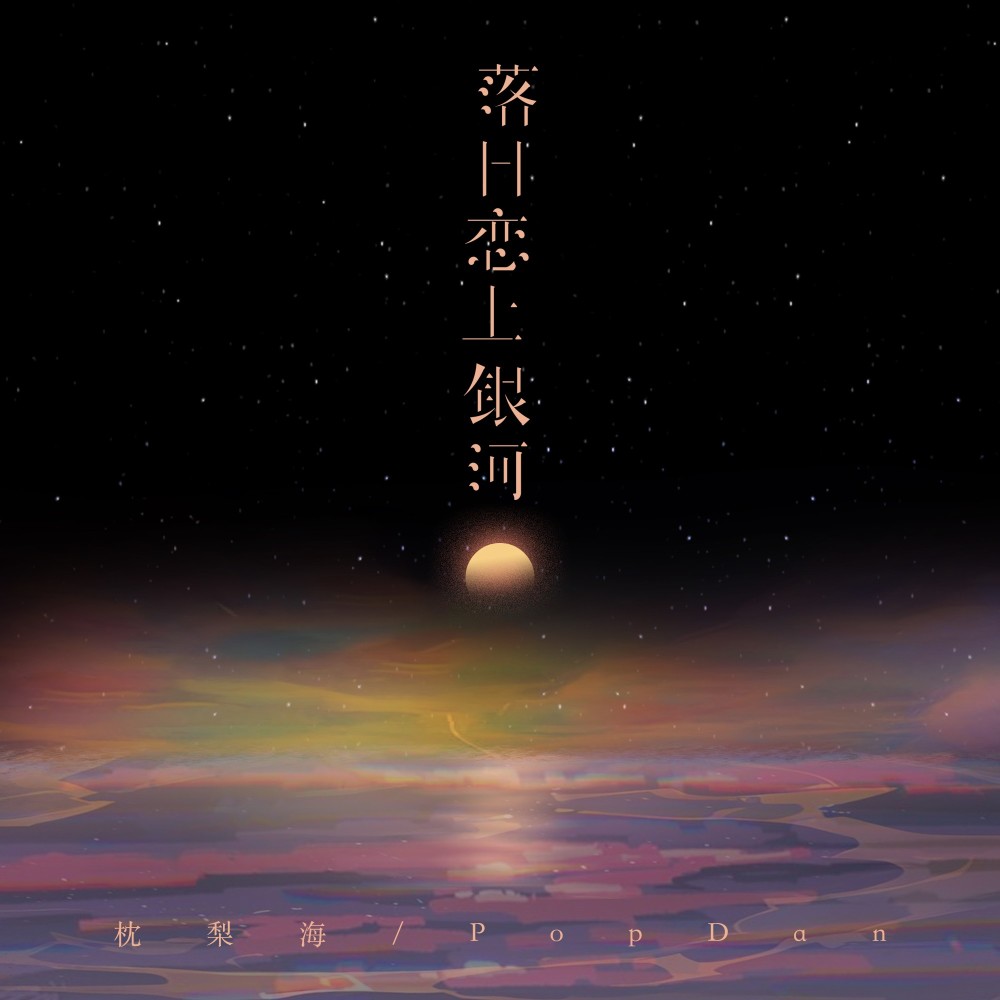 落日恋上银河 (伴奏)