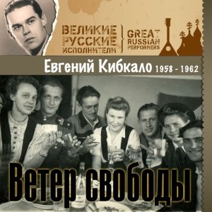 收聽Евгений Кибкало的Авиамарш (其他)歌詞歌曲