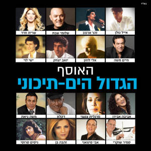 ดาวน์โหลดและฟังเพลง ריקדי (Live) พร้อมเนื้อเพลงจาก Ishay Levi