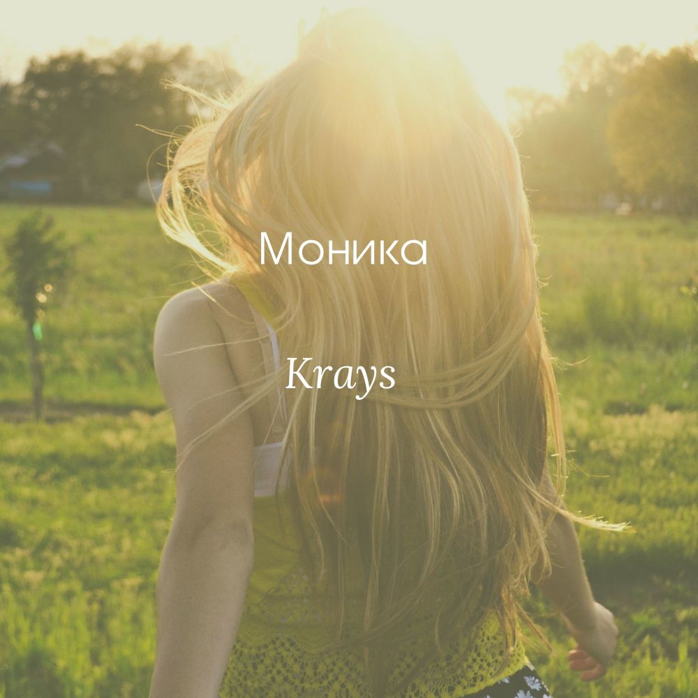 Моника