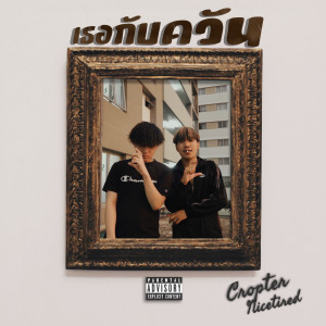 Dengarkan lagu เธอกับควัน (Explicit) nyanyian Cropter dengan lirik