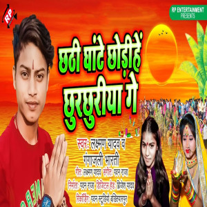 收聽Laxman Yadav的Chhathi Ghate Chauri Hai Churchuriya Ge歌詞歌曲