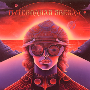 Listen to Путеводная звезда song with lyrics from Nick Hudin