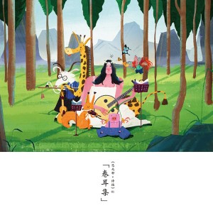 Listen to 野有蔓草 (伴奏) song with lyrics from 小娟&山谷里的居民