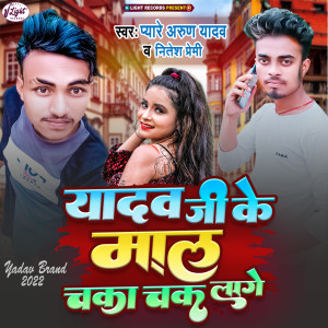Album Yadav Ji Ke Mal Chaka Chak Lage from 