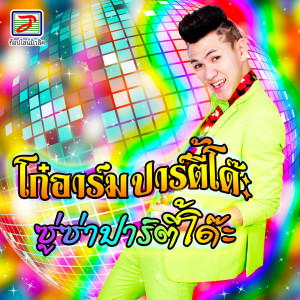 Listen to ซู่ซ่าปาร์ตี้โด๊ะ song with lyrics from โก๋อาร์ม ปาร์ตี้โด๊ะ
