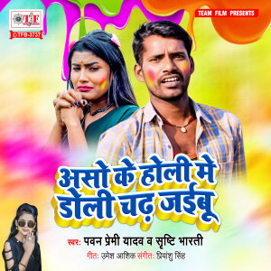 Dengarkan lagu Aso Ke Holi Me Doli Chadh Jaibu nyanyian Pawan Premi Yadav dengan lirik