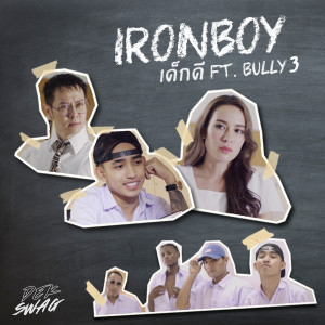 ดาวน์โหลดและฟังเพลง เด็กดี พร้อมเนื้อเพลงจาก IRONBOY