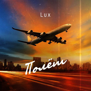收聽Lux的Полёт歌詞歌曲