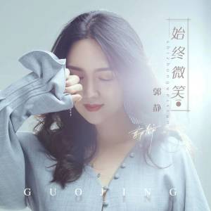 Dengarkan lagu 始终微笑 (伴奏) nyanyian 郭静 dengan lirik