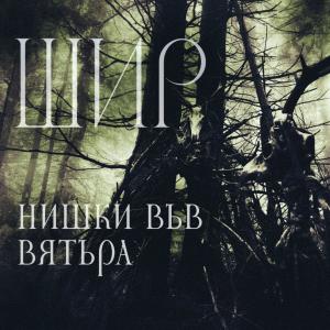 Shir的專輯Нишки във вятъра