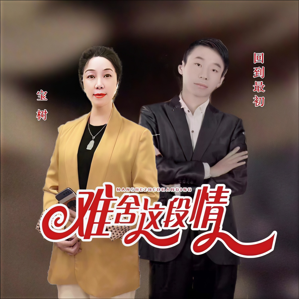 难舍这段情（对唱） (伴奏)