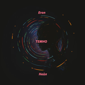 Listen to Темно song with lyrics from Eron