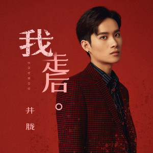 ดาวน์โหลดและฟังเพลง 我走後 พร้อมเนื้อเพลงจาก Jing Long