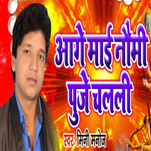 Mini Manoj的專輯Aage Maai Naumi Puje Chalali