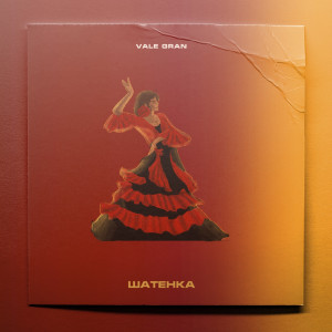 ดาวน์โหลดและฟังเพลง Шатенка พร้อมเนื้อเพลงจาก Vale Gran