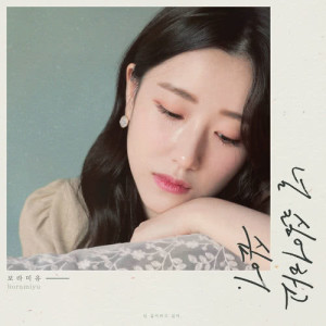 ดาวน์โหลดและฟังเพลง I Wanna Hate You พร้อมเนื้อเพลงจาก Boramiyu