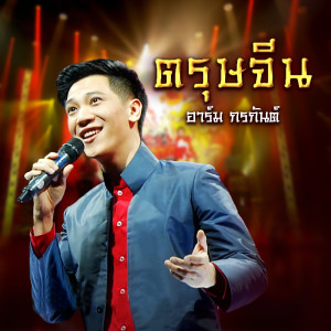 收聽อาร์ม กรกันต์的ตรุษจีน歌詞歌曲