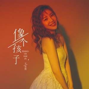 Album 像个孩子 from 王若熙