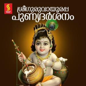 Album Sree Guruvayoorappa Punyadarsanam oleh Chengannur Sreekumar